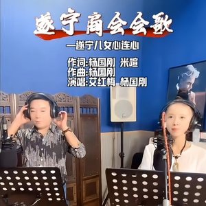 遂宁儿女心连心-遂宁商会会歌