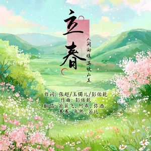 立春（女声合唱版）