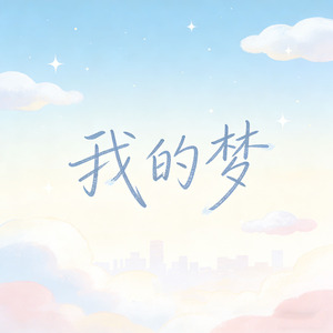 我的梦
