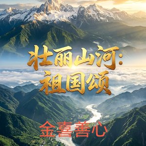 壮丽山河：祖国颂_金喜善心.mp3