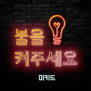 불을 켜주세요