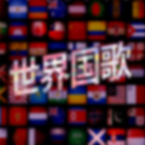 美国国歌传统版