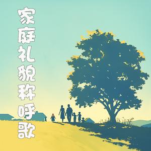 家庭礼貌称呼歌