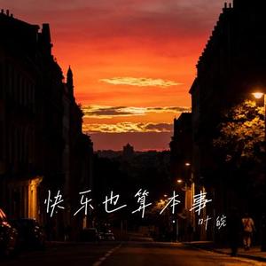 快乐也算本事 (Cover 王佳音)