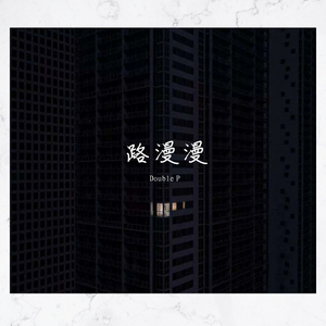 路漫漫Pt.1(Prod by Red killer)