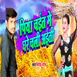 Piya Chait Me Ghare Chali Aiti