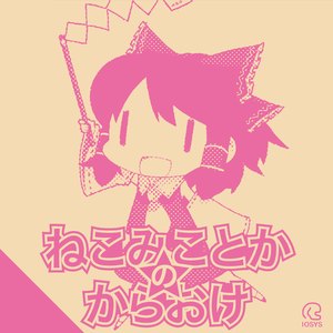 空なんか飛べなくたっていい(KARAOKE Ver)