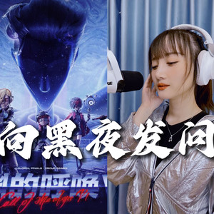 向黑夜发问（cover）