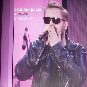 Найкраща (Remix)