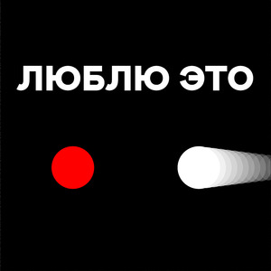 Люблю это