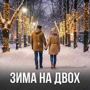 Зима на Двох