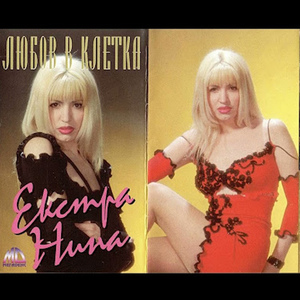 Геле, Геле, Ангеле