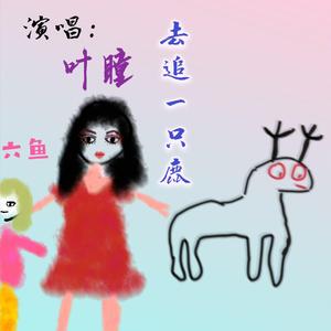 去追一只鹿