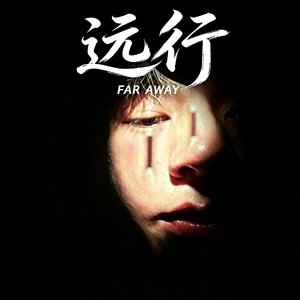 远行
