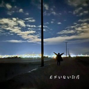 君がいない部屋