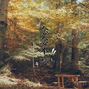 念念不忘(伴奏)