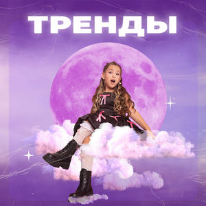 Тренды