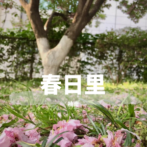 春日里