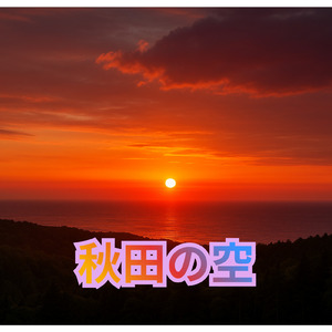 秋田の空 (秋田の空)