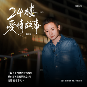 24楼爱情故事(特别版钢琴曲)