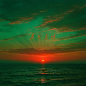 流光之境
