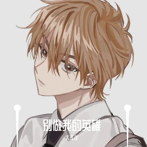 别做我的英雄
