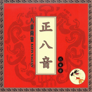 相思吟（南管曲八音奏）