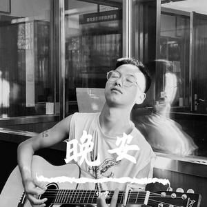 多想对你说晚安-李亚伟