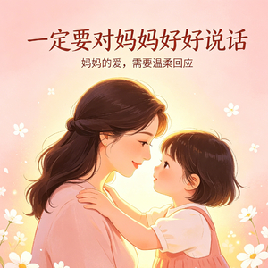 一定要对妈妈好好说话