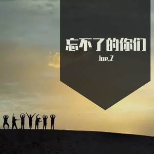 忘不了的你们（Prod By 9Zi)