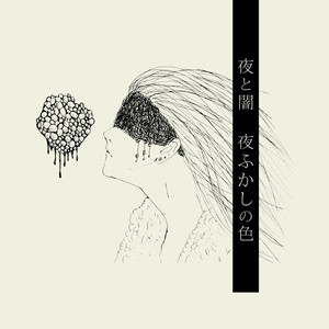 夜と闇 - 夜ふかしの色 （Subscription ver.）