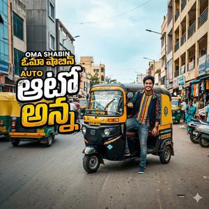 చుట్టూ ట్రాఫిక్ గోలల మధ్య నడిపే రాజు ఆటో అన్నా