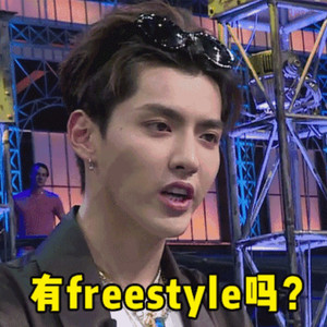 有freestyle吗ft.吴亦凡