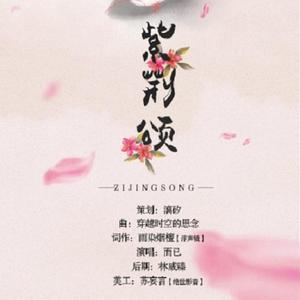 紫荆颂--记冰心堂掌门紫荆(天下3填词)