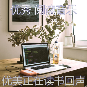 柔和的正在读书时刻