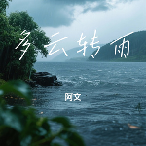 多云转雨
