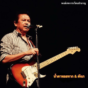 น้ำตาหอยทาก & ตังเก