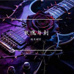 玫瑰与刺