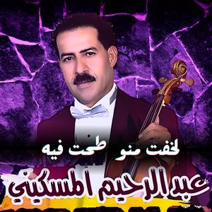 Abderrahim El Meskini (Likhfto Mno That Fih)