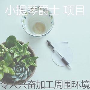 微妙的加工心情