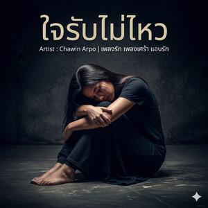 ใจรับไม่ไหว