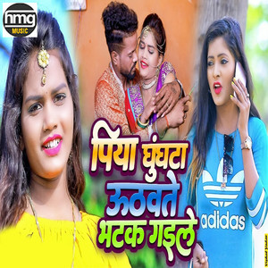 Piya Ghunghat Uthawate Bhatak Gayile