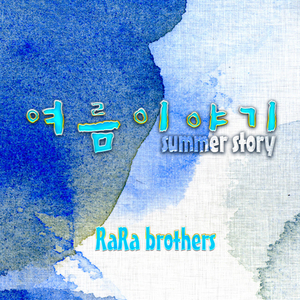 여름이야기 (Summer Story)