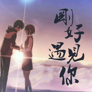 刚好遇见你（加RAP创意版）（Cover 李玉刚）