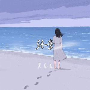 终章