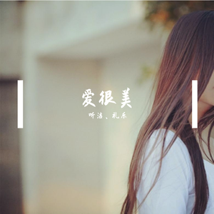 爱很美（翻自 刘佳）