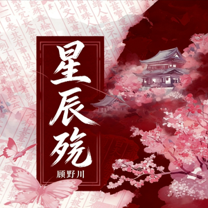 星辰殇(伴奏)