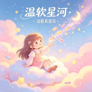 温软星河