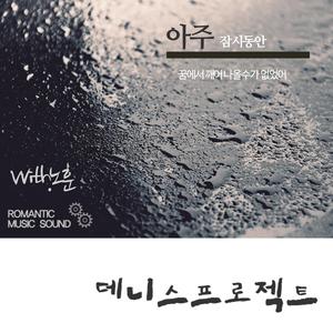 아주 잠시동안 (feat. 노훈 & 환용)