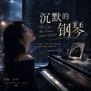 沉默的钢琴 - The Day the Piano Went Silent